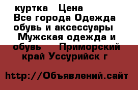 куртка › Цена ­ 3 511 - Все города Одежда, обувь и аксессуары » Мужская одежда и обувь   . Приморский край,Уссурийск г.